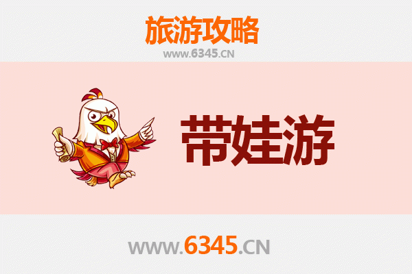 上海青浦亲子游全攻略：带娃出行注意事项与贴心指南